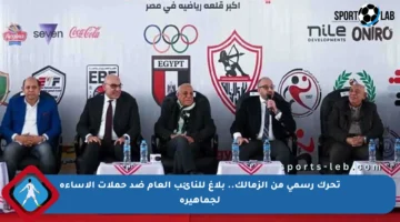 تحرك رسمي من الزمالك.. بلاغ للنائب العام ضد حملات الإساءة لجماهيره